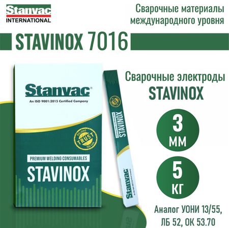 Сварочные электроды STAVINOX-7016, 3,0мм, 5кг